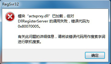 模块actxprxy.dll加载失败解决