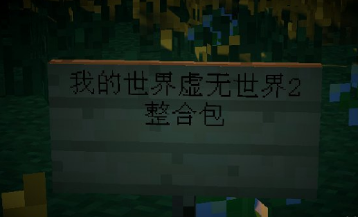 籽岷虚无世界2整合包