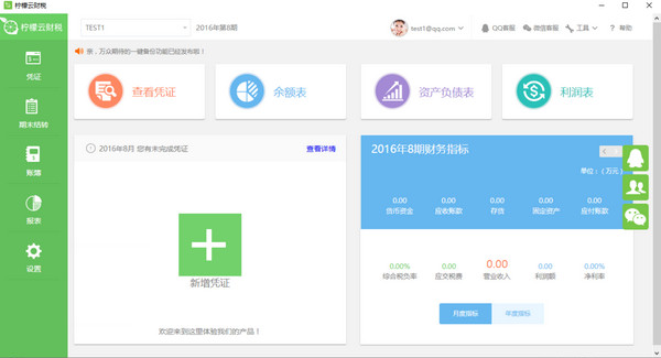 柠檬云财税免费版