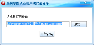 肇庆学院锐捷客户端