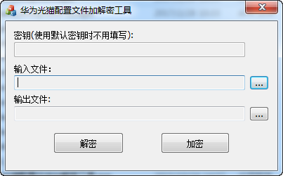 华为光猫配置文件加密解密工具