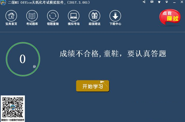 2017二级ms office无纸化考试模拟经常用的软件