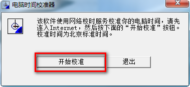 电脑时间校准器
