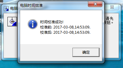 电脑时间校准器