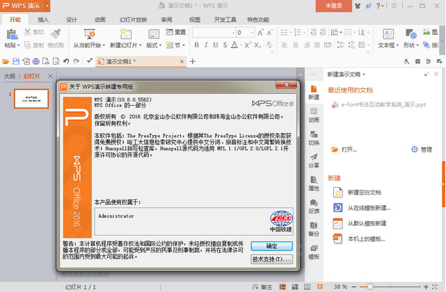 WPS中国铁建专用版
