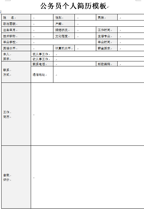 公务员个人简历表格模板
