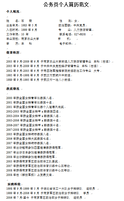 公务员个人简历范文