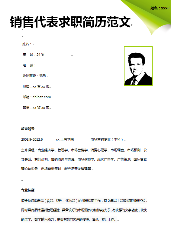 销售个人简历模板