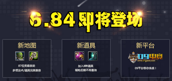 dota1新地图6.84