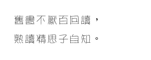 金梅美工虚线字体