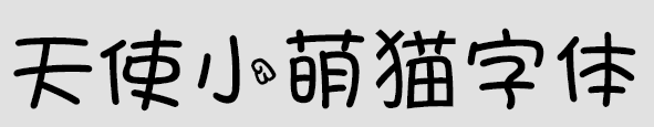 天使小萌猫字体