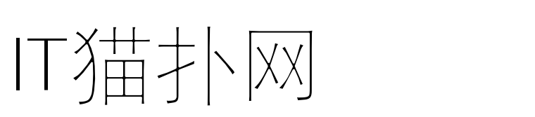 汉仪特细等线简字体