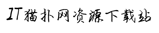 陈代明硬笔体下载
