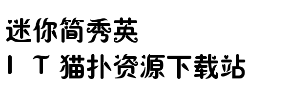迷你简秀英字体下载