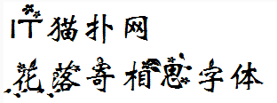 花落寄相思字体下载