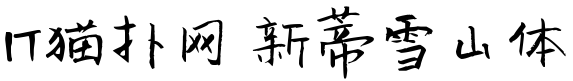 新蒂雪山体下载