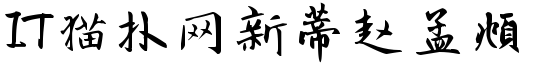 新蒂赵孟頫字体下载