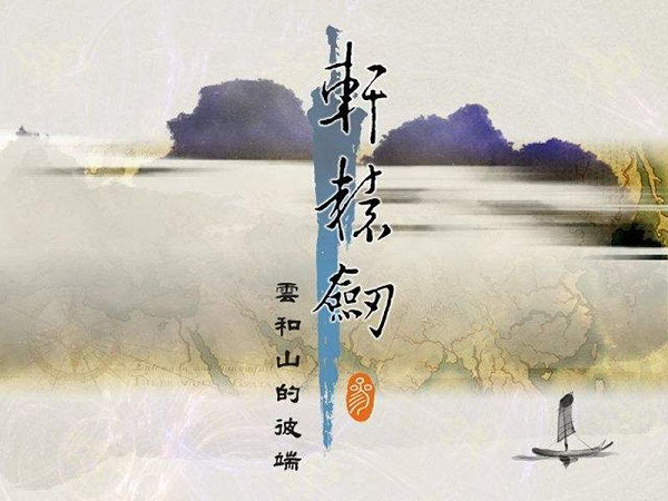 轩辕剑3云和山的彼端pc版