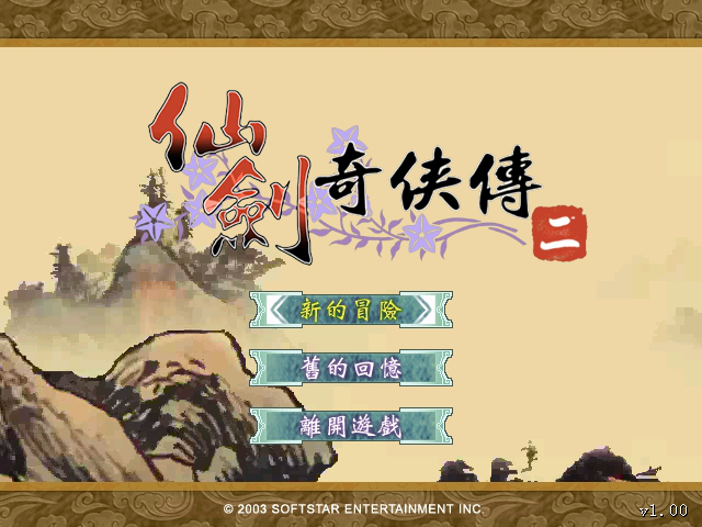 仙剑奇侠传2中文版