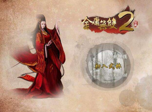 金庸无双2全屏版