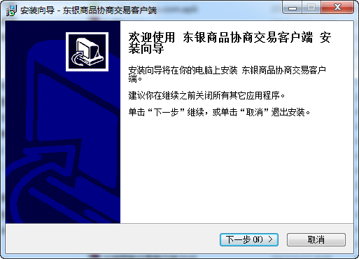 东银商品协商交易客户端