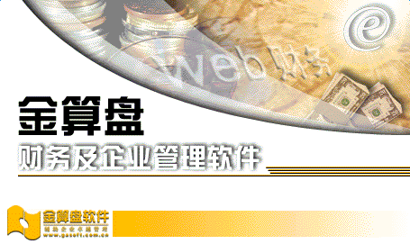 金算盘财务软件教学培训基地专版