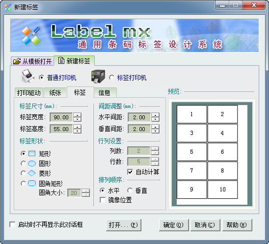 label mx通用条码标签设计系统