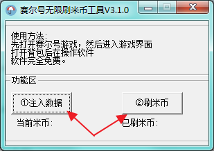 赛尔号修改器无限刷米币