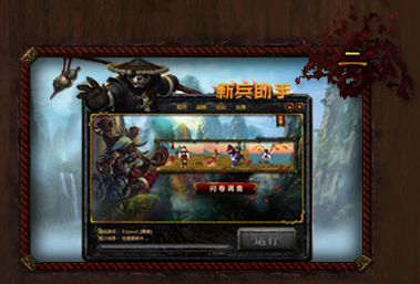 魔兽世界新兵助手插件