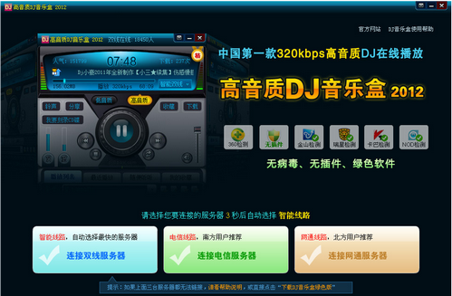 高音质DJ音乐盒2012