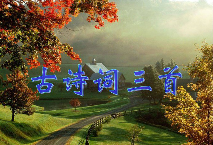 古诗词三首