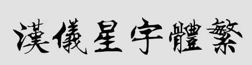 汉仪星宇体繁字体