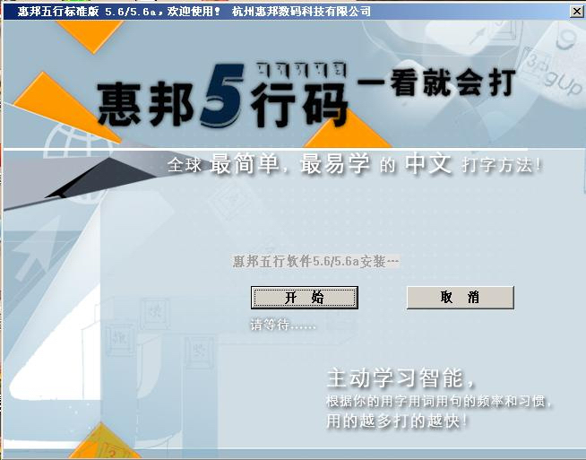 惠邦五行码输入法