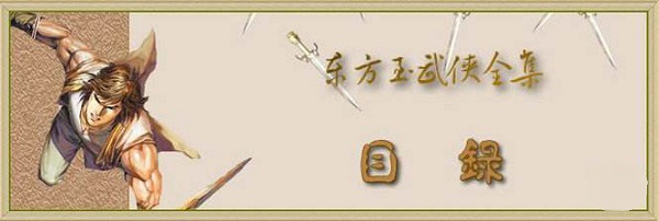 东方玉武侠小说全集