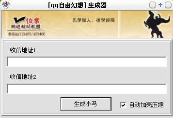 传奇木马生成器