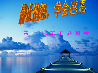 感恩主题班会ppt课件