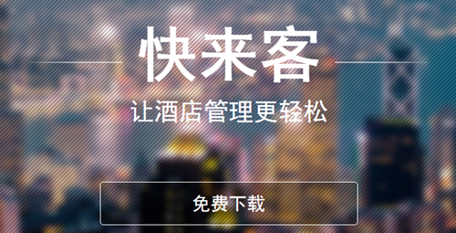 快来客酒店管理系统