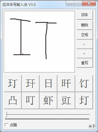 手写输入法