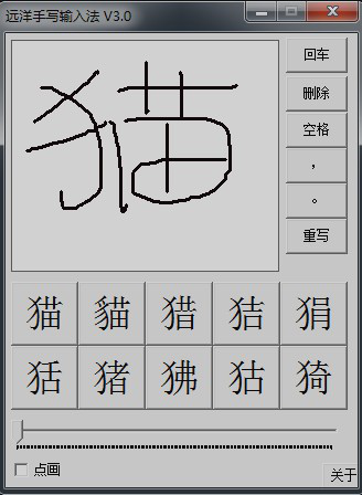 手写输入法