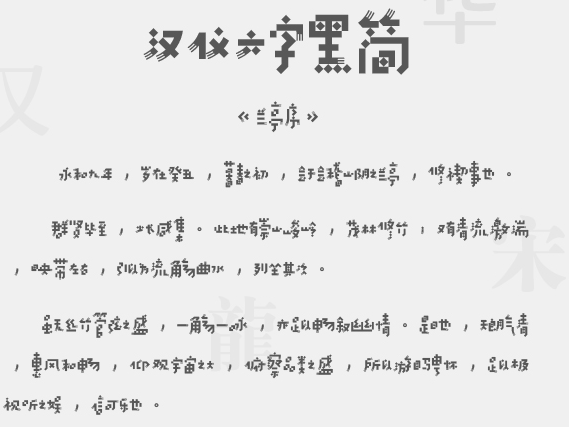 汉仪六字黒简