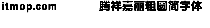 腾祥嘉丽粗圆简