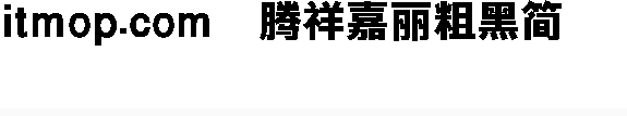 腾祥嘉丽粗黑简字体