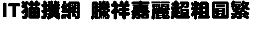 腾祥嘉丽超粗圆繁