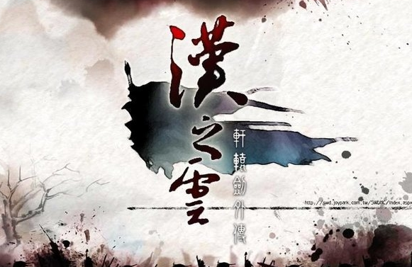 汉之云