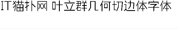 叶立群几何切边
