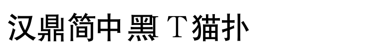 汉鼎简中黑字体免费下载