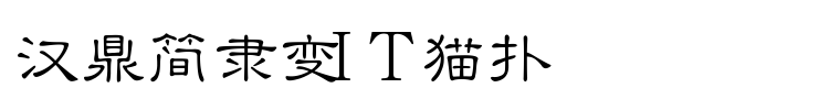 汉鼎简隶变字体免费下载