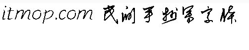 民间手抄体