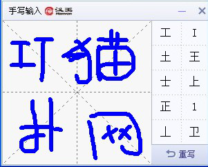 汉王手写输入法