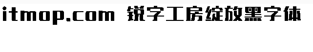 锐字工房绽放黑简